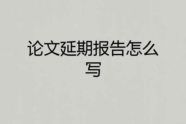 论文延期报告怎么写
