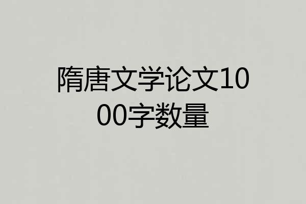 隋唐文学论文1000字数量