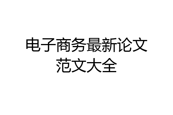 电子商务最新论文范文大全