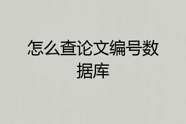 怎么查论文编号数据库