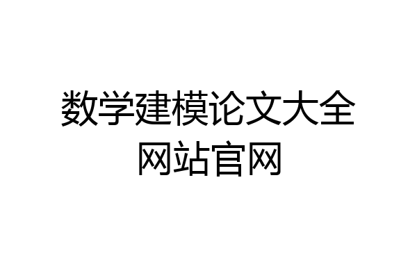 数学建模论文大全网站官网