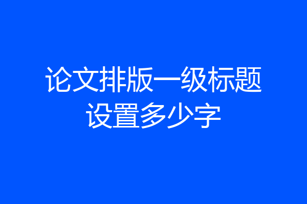 论文排版一级标题设置多少字