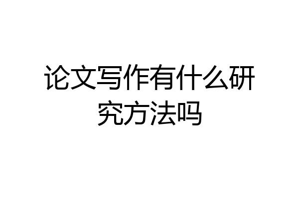 论文写作有什么研究方法吗