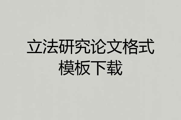 立法研究论文格式模板下载
