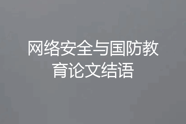 网络安全与国防教育论文结语