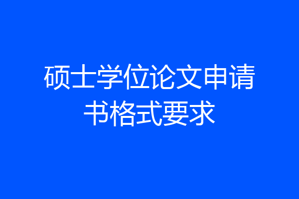 硕士学位论文申请书格式要求