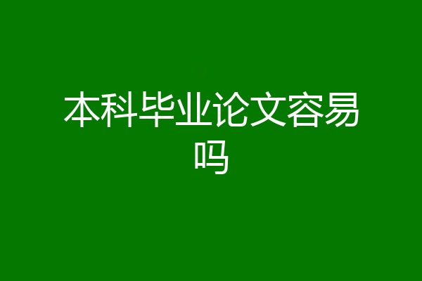 本科毕业论文容易吗