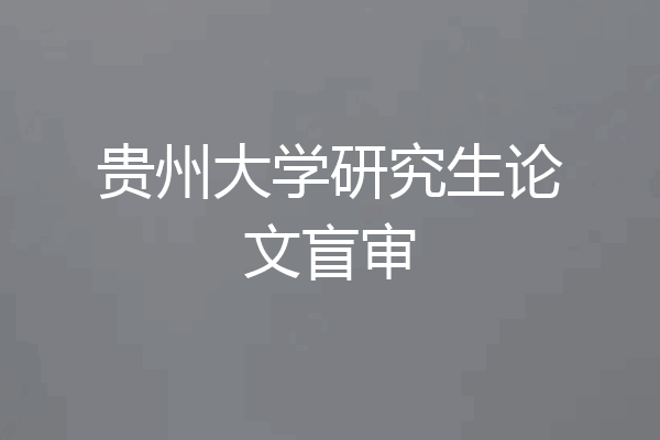 贵州大学研究生论文盲审