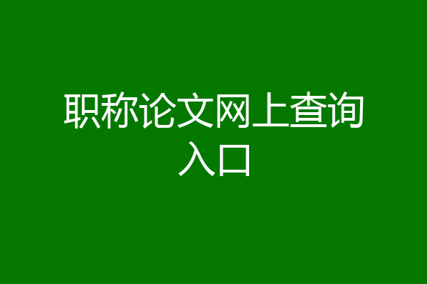 职称论文网上查询入口