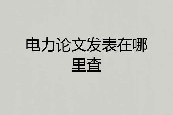 电力论文发表在哪里查