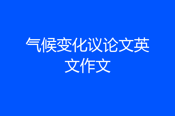 气候变化议论文英文作文