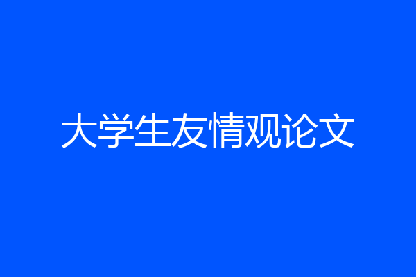 大学生友情观论文