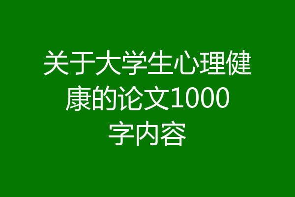 关于大学生心理健康的论文1000字内容