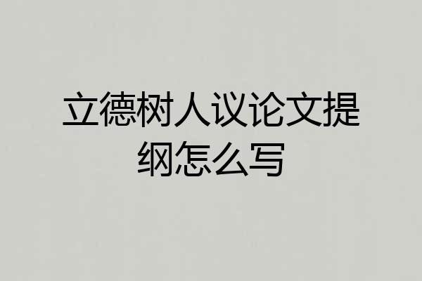 立德树人议论文提纲怎么写
