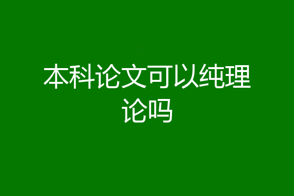 本科论文可以纯理论吗