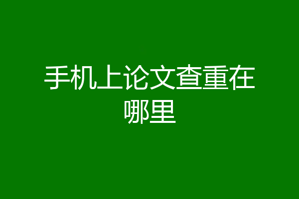 手机上论文查重在哪里