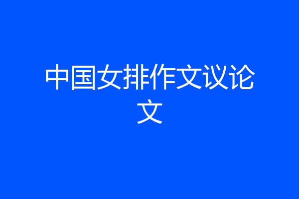 中国女排作文议论文