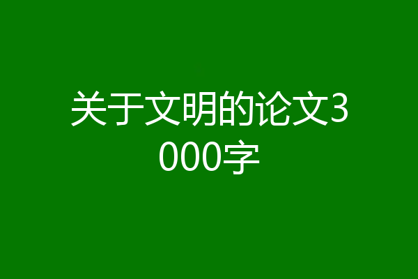 关于文明的论文3000字