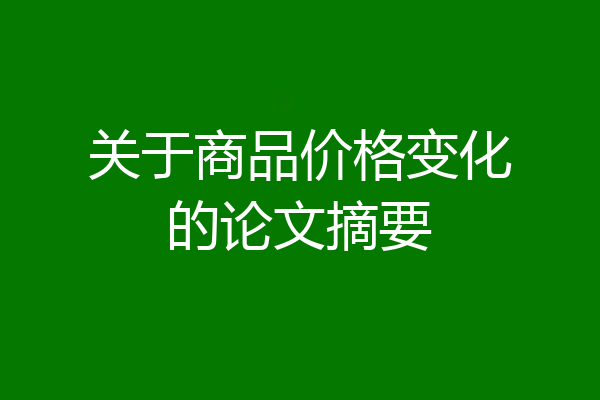 关于商品价格变化的论文摘要