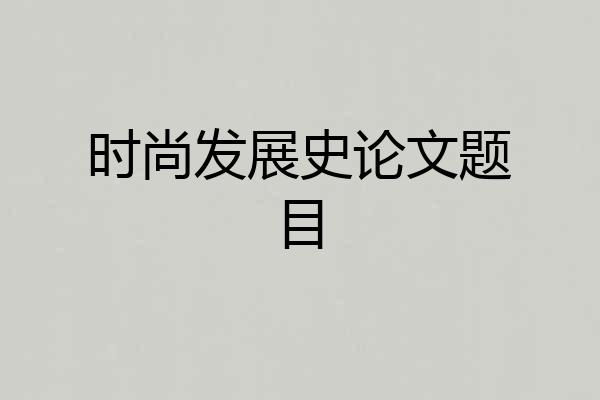 时尚发展史论文题目