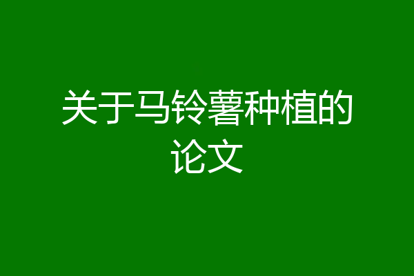 关于马铃薯种植的论文