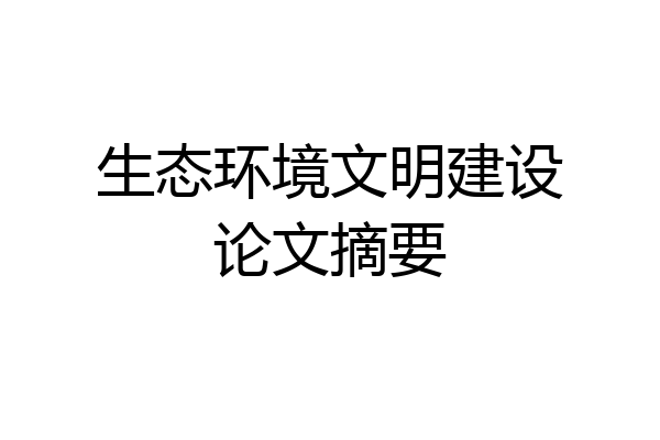生态环境文明建设论文摘要