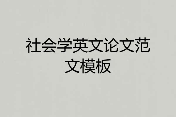 社会学英文论文范文模板