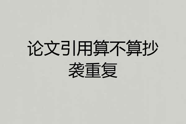 论文引用算不算抄袭重复
