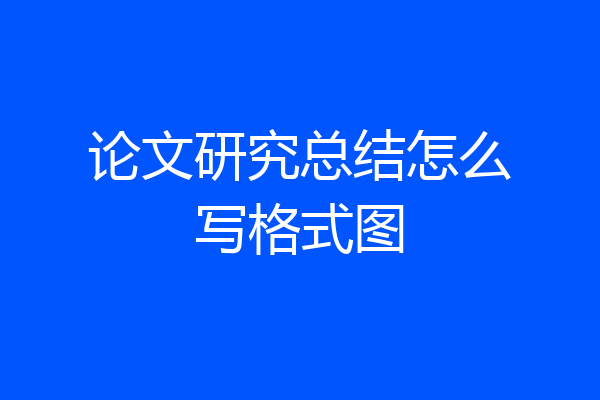 论文研究总结怎么写格式图