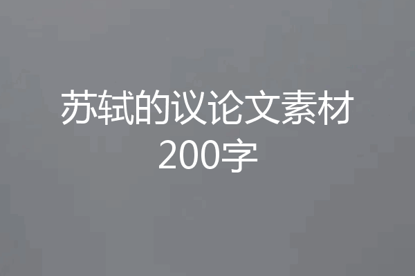 苏轼的议论文素材200字