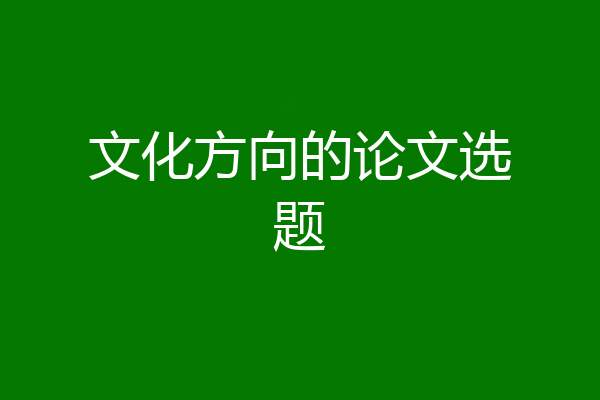 文化方向的论文选题