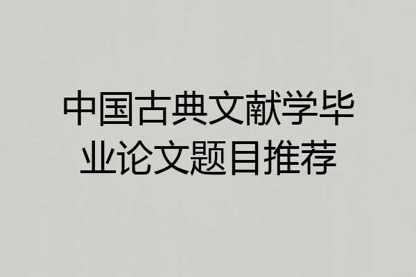 中国古典文献学毕业论文题目推荐