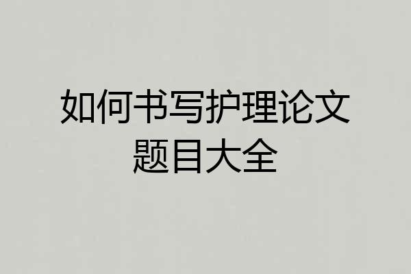 如何书写护理论文题目大全