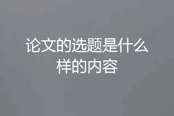 论文的选题是什么样的内容