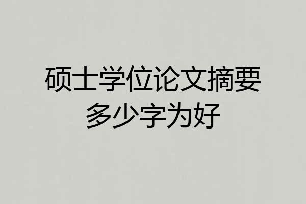硕士学位论文摘要多少字为好