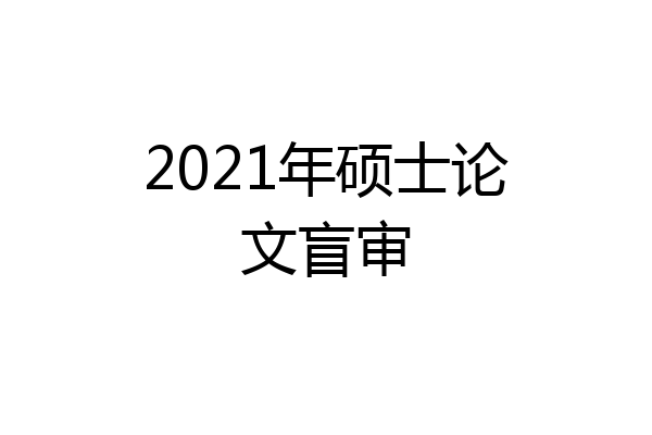 2021年硕士论文盲审