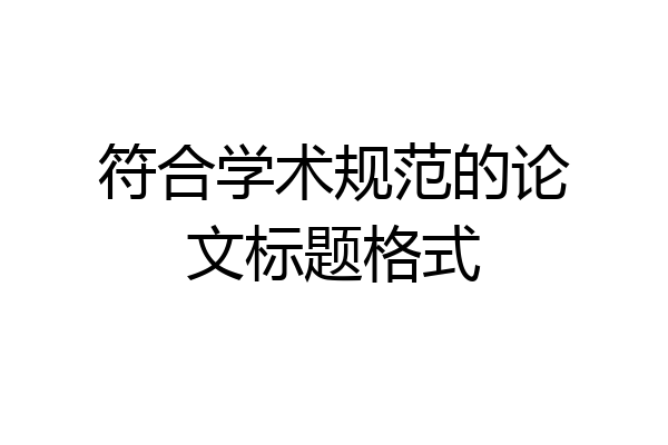 符合学术规范的论文标题格式