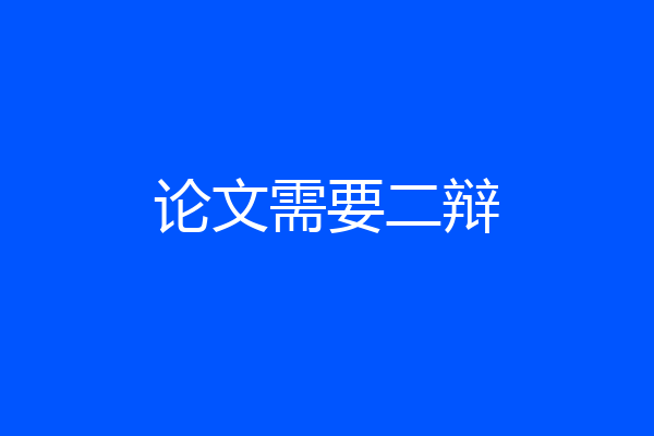 论文需要二辩