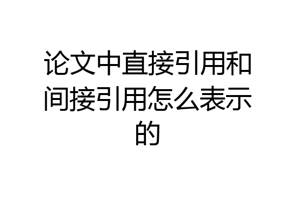 论文中直接引用和间接引用怎么表示的