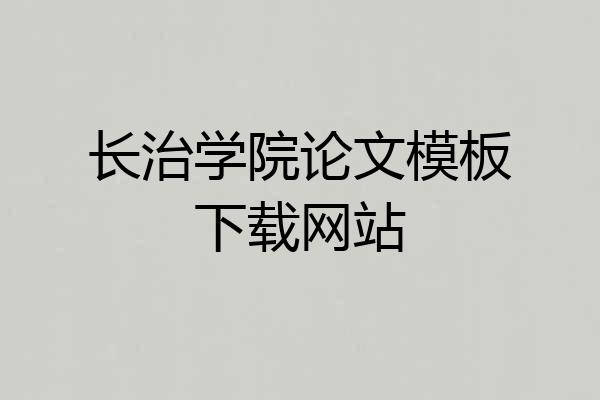 长治学院论文模板下载网站