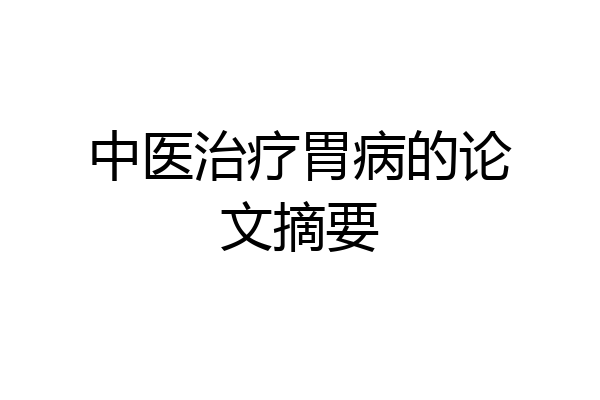 中医治疗胃病的论文摘要