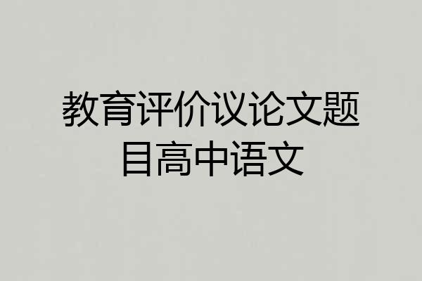 教育评价议论文题目高中语文