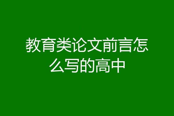 教育类论文前言怎么写的高中