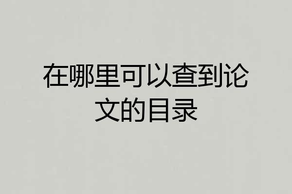 在哪里可以查到论文的目录