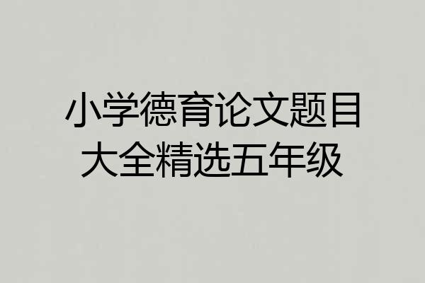 小学德育论文题目大全精选五年级
