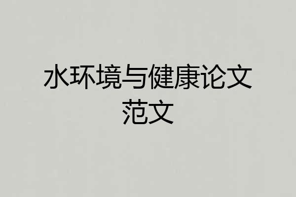 水环境与健康论文范文
