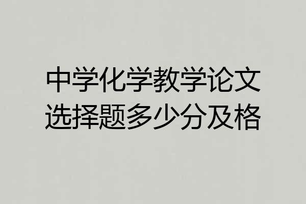 中学化学教学论文选择题多少分及格