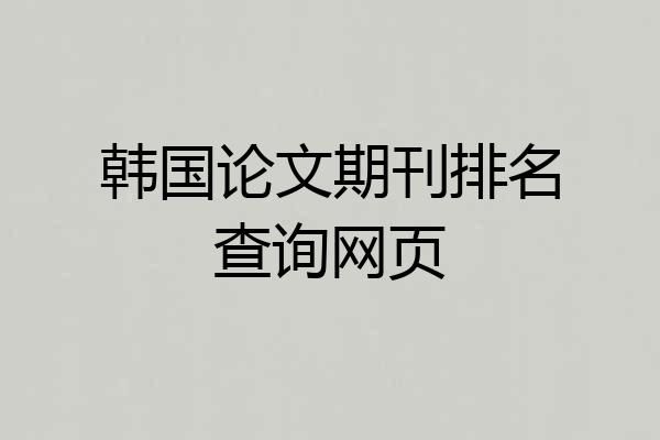 韩国论文期刊排名查询网页