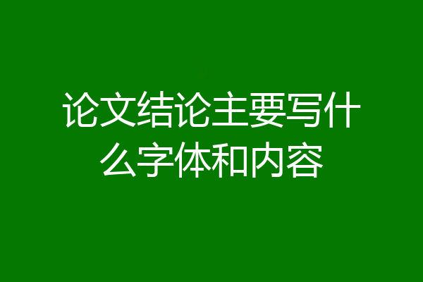 论文结论主要写什么字体和内容