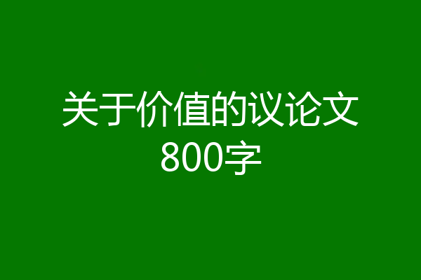 关于价值的议论文800字